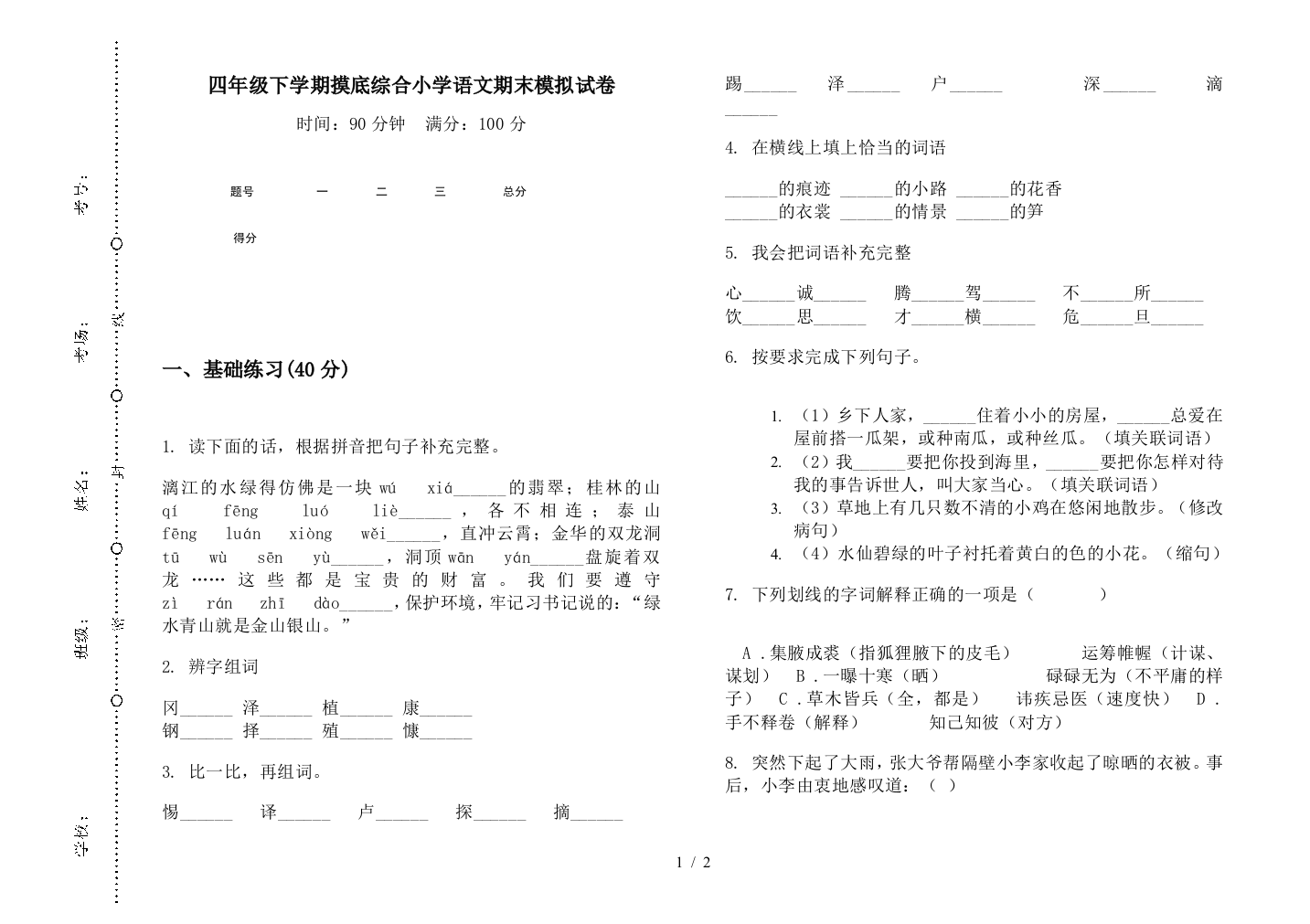 四年级下学期摸底综合小学语文期末模拟试卷