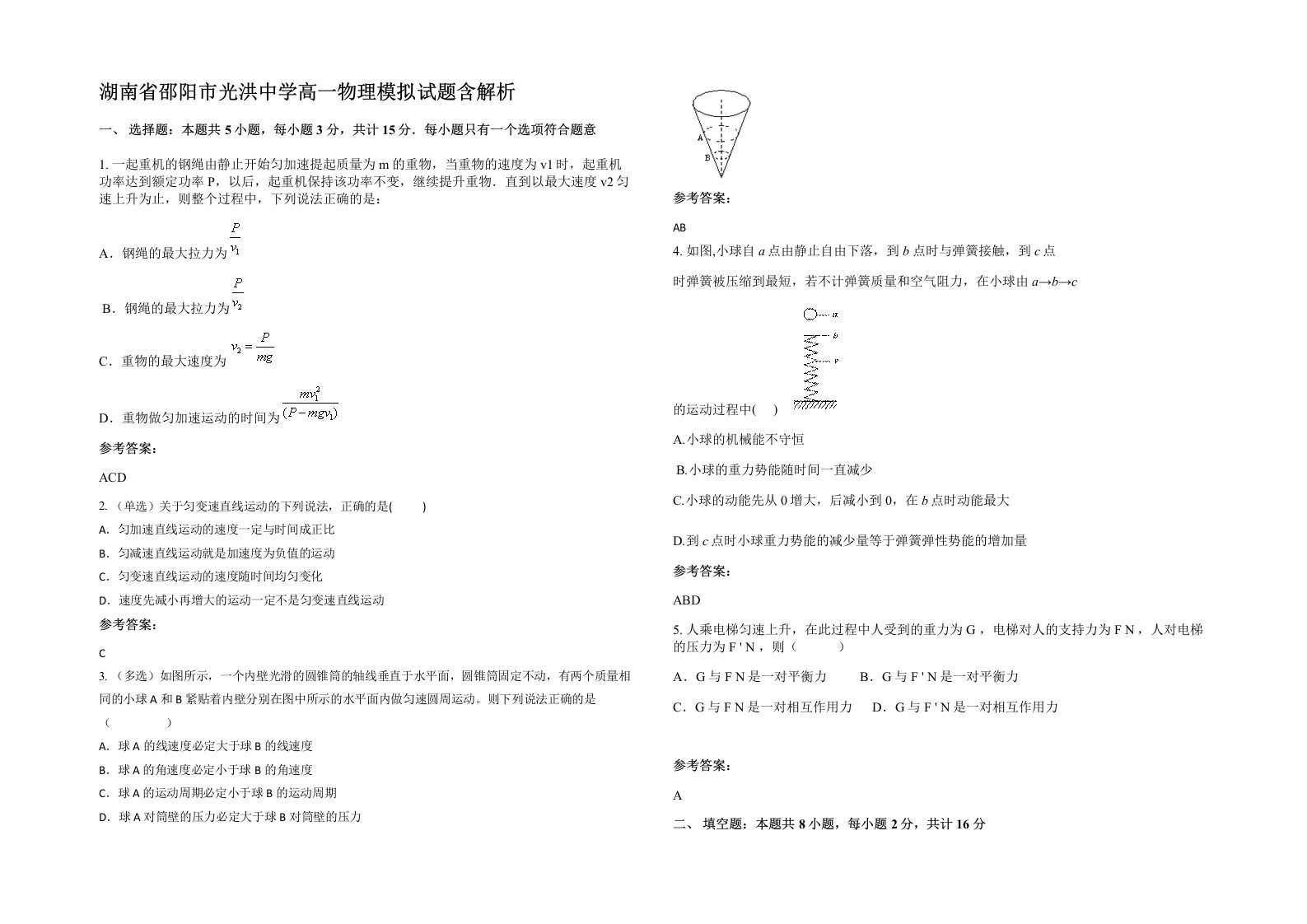 湖南省邵阳市光洪中学高一物理模拟试题含解析