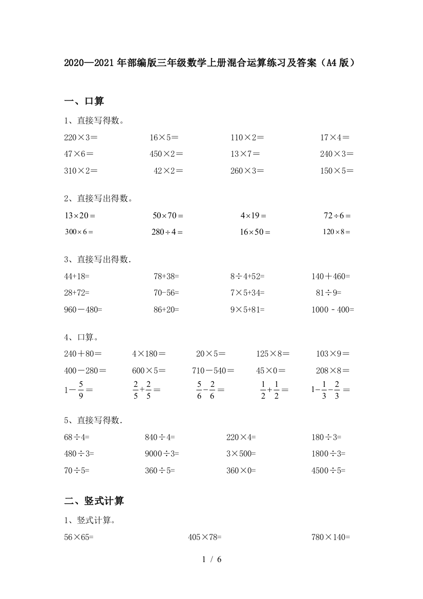 2020—2021年部编版三年级数学上册混合运算练习及答案(A4版)