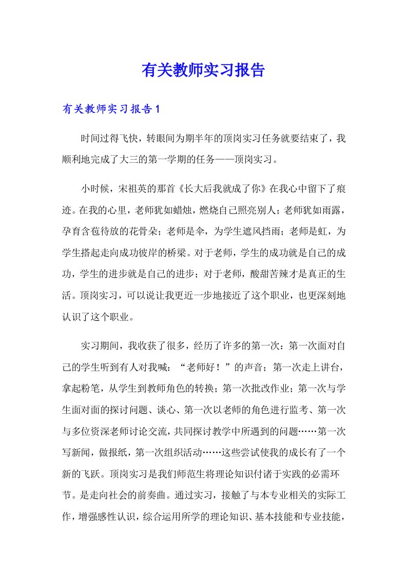 有关教师实习报告