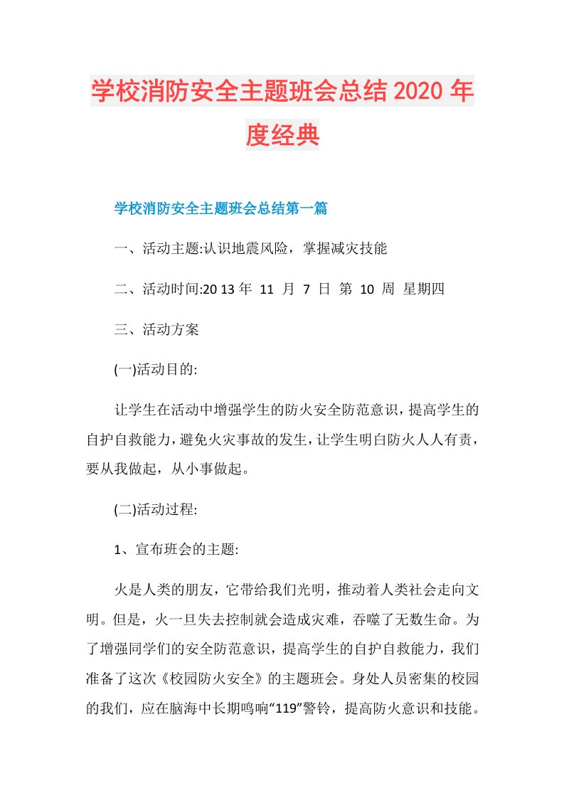 学校消防安全主题班会总结经典