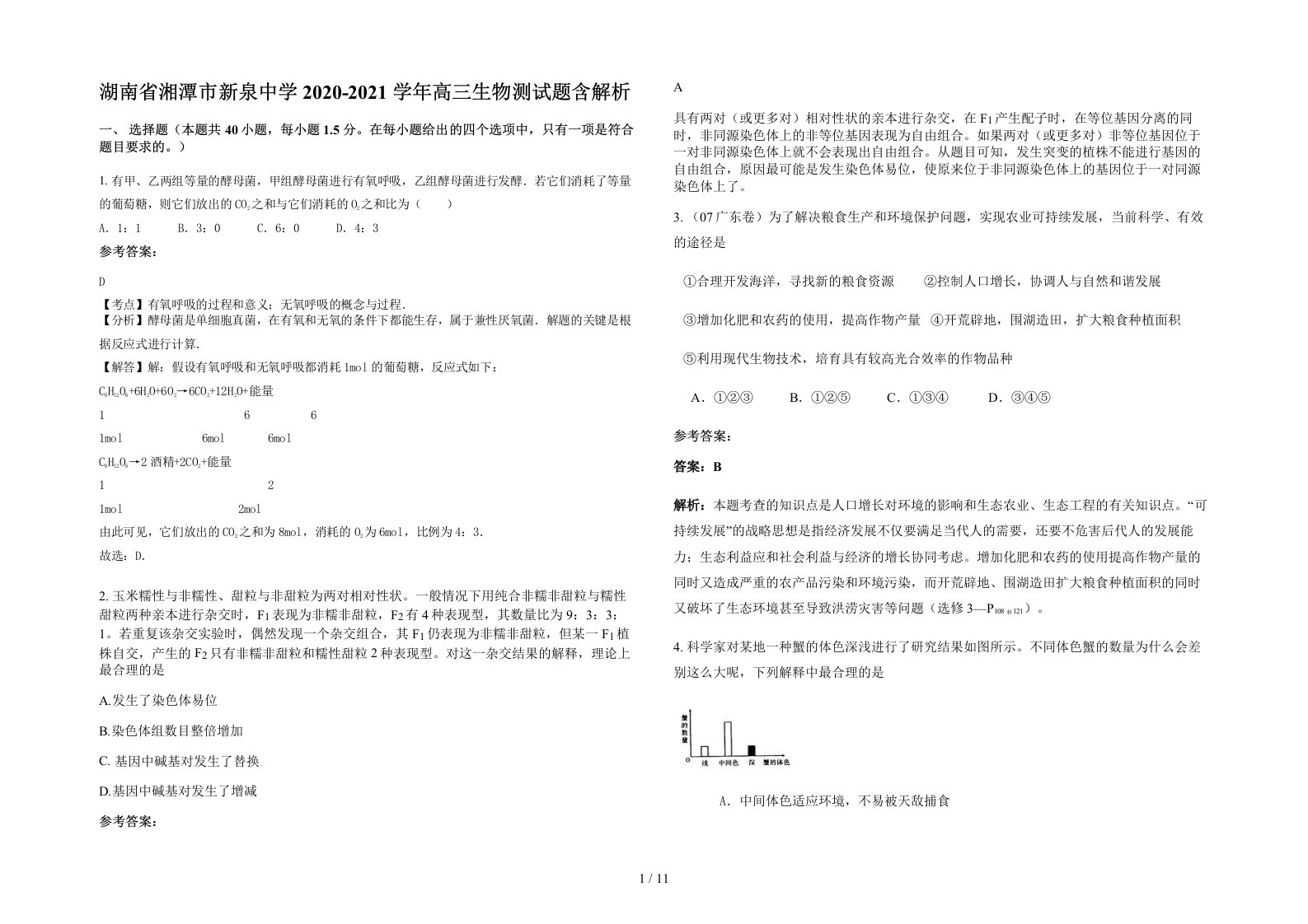 湖南省湘潭市新泉中学2020-2021学年高三生物测试题含解析