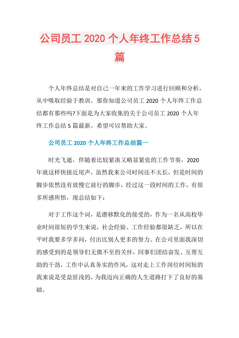 公司员工个人年终工作总结5篇