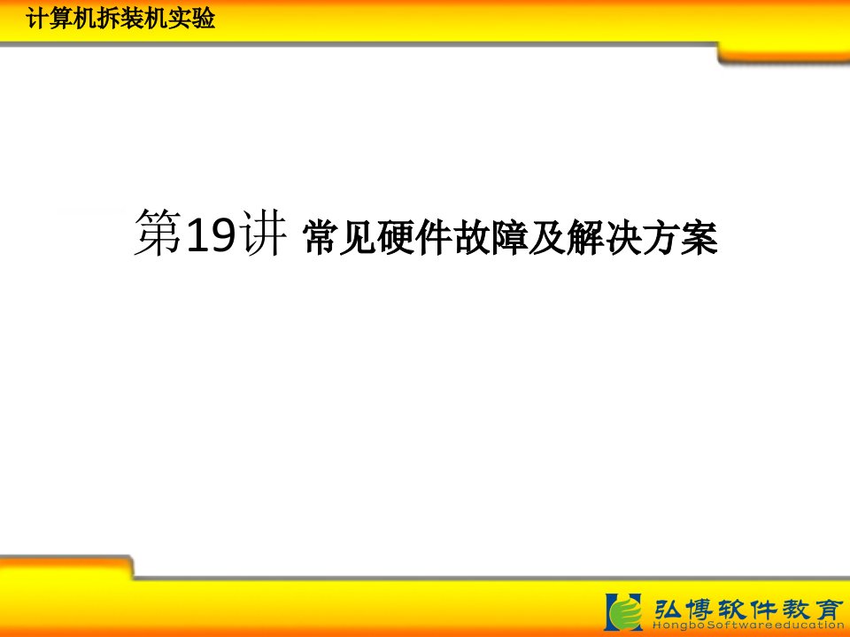 电脑常见硬件故障及解决方案