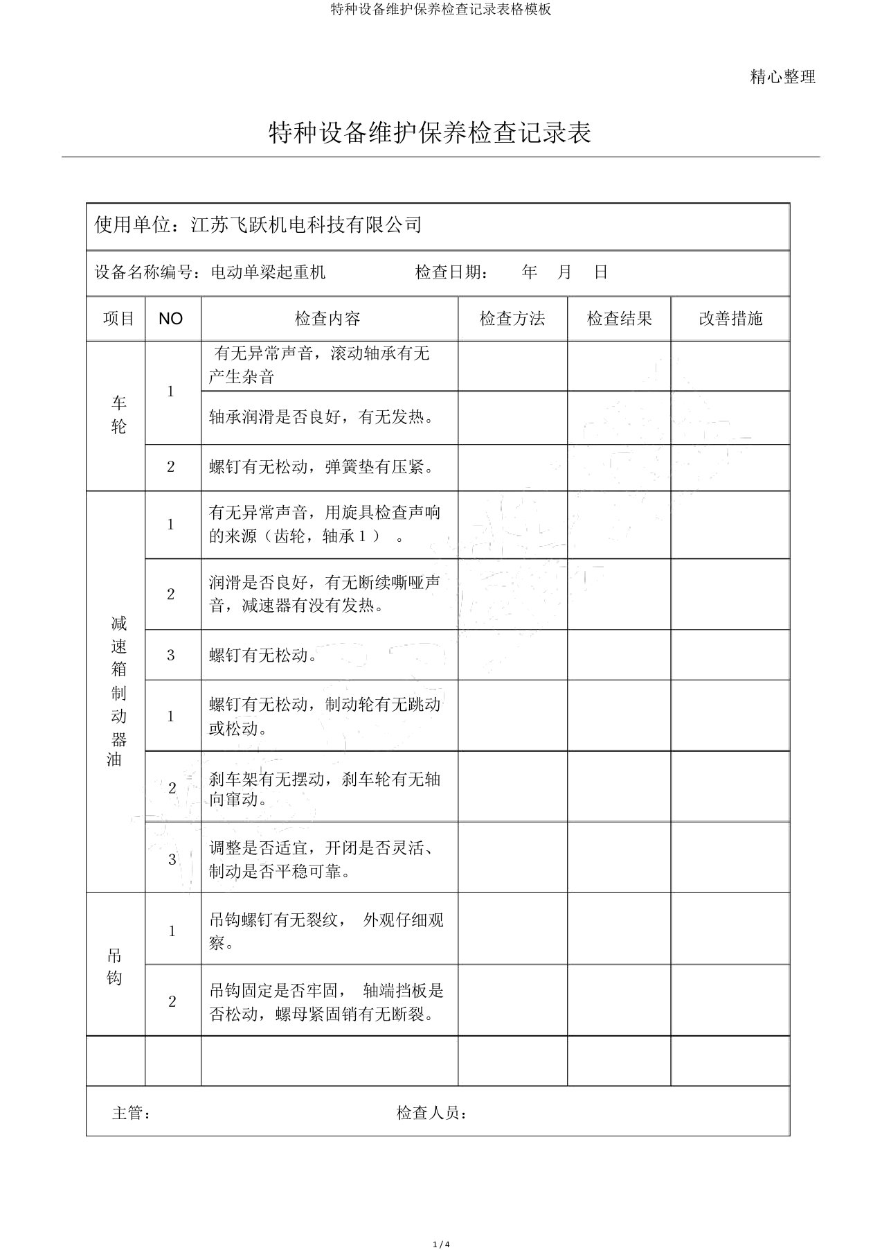 特种设备维护保养检查记录表格模板