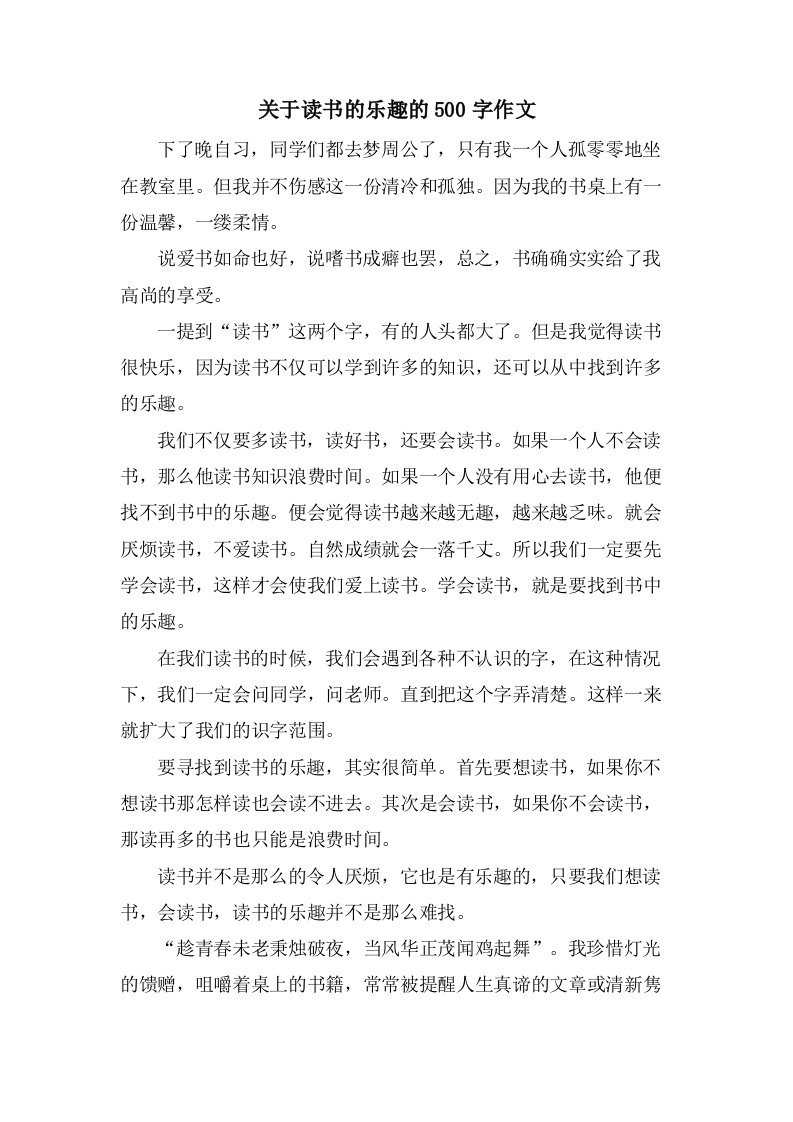 关于读书的乐趣的500字作文