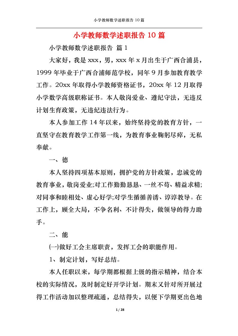 精选小学教师数学述职报告10篇