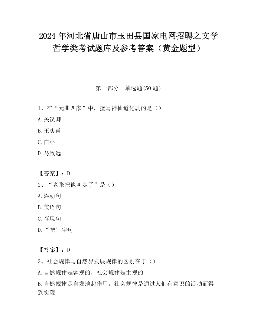 2024年河北省唐山市玉田县国家电网招聘之文学哲学类考试题库及参考答案（黄金题型）