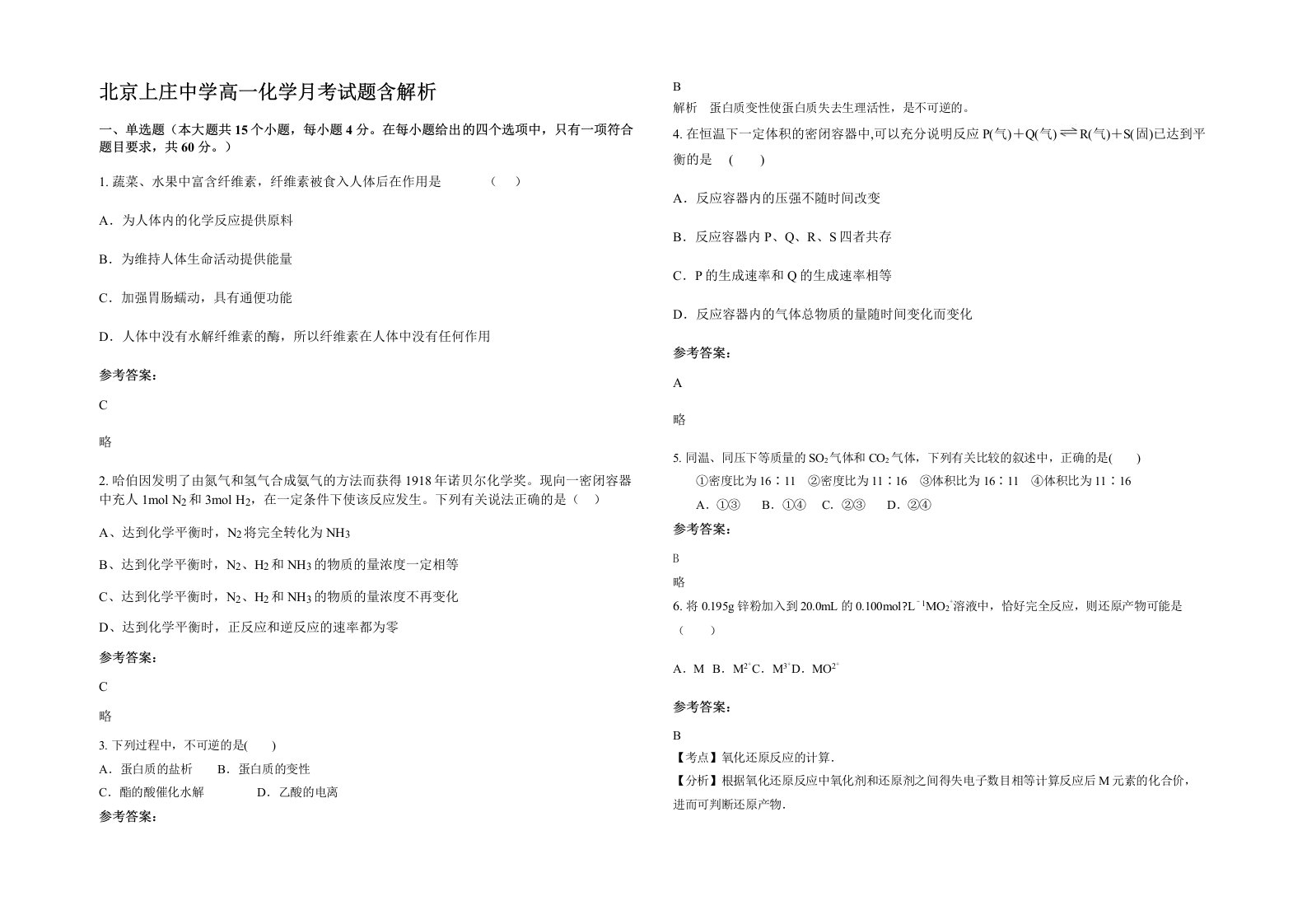 北京上庄中学高一化学月考试题含解析