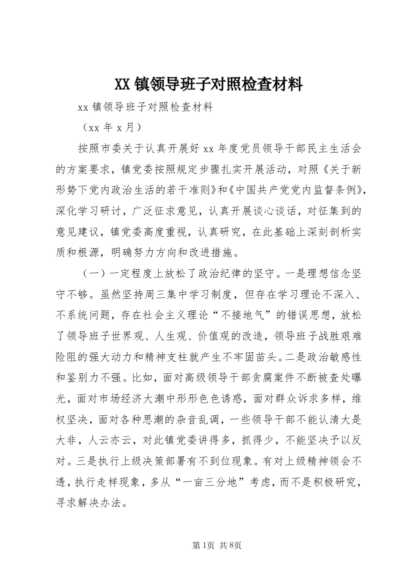 XX镇领导班子对照检查材料