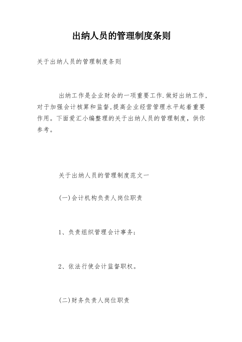 出纳人员的管理制度条则