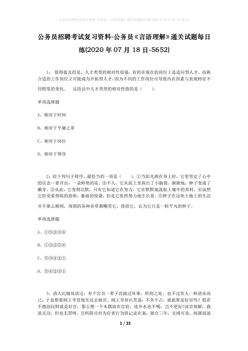 公务员招聘考试复习资料-公务员言语理解通关试题每日练2020年07月18日-5652