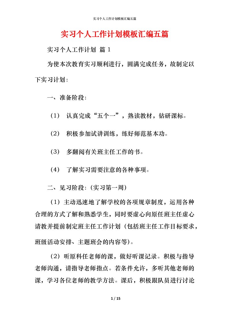 精编实习个人工作计划模板汇编五篇