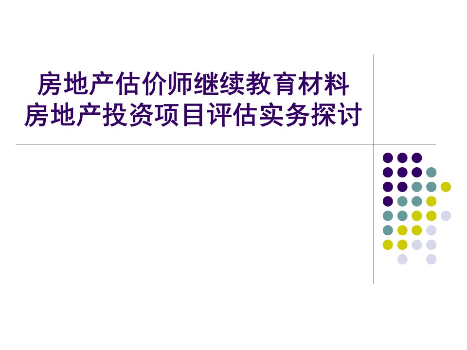 房地产投资项目评估实务探讨_254PPT