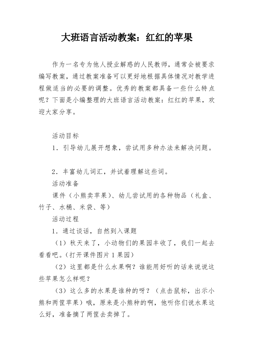 大班语言活动教案：红红的苹果