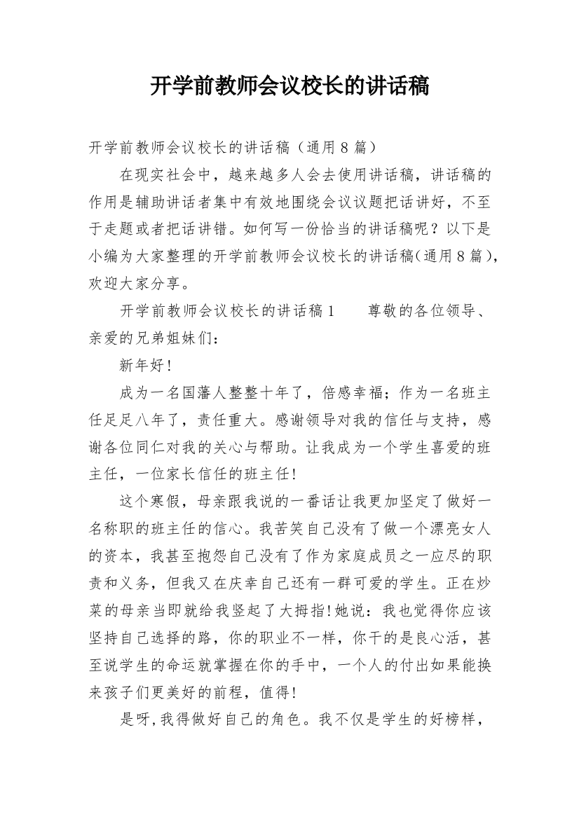 开学前教师会议校长的讲话稿