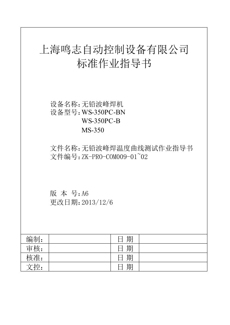 无铅波峰焊温度曲线测试作业指导书