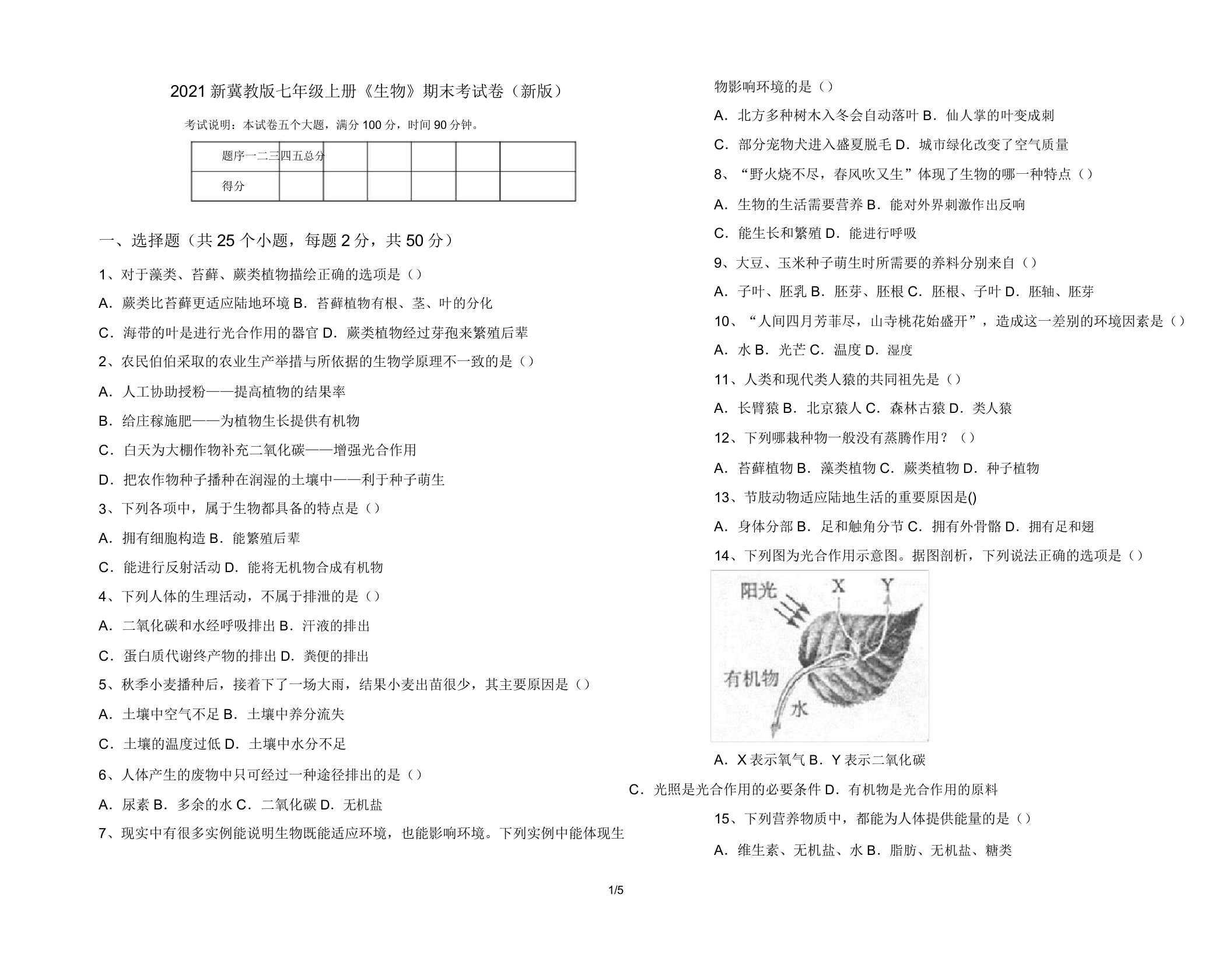 2021新冀教版七年级上册《生物》期末考试卷(新版)