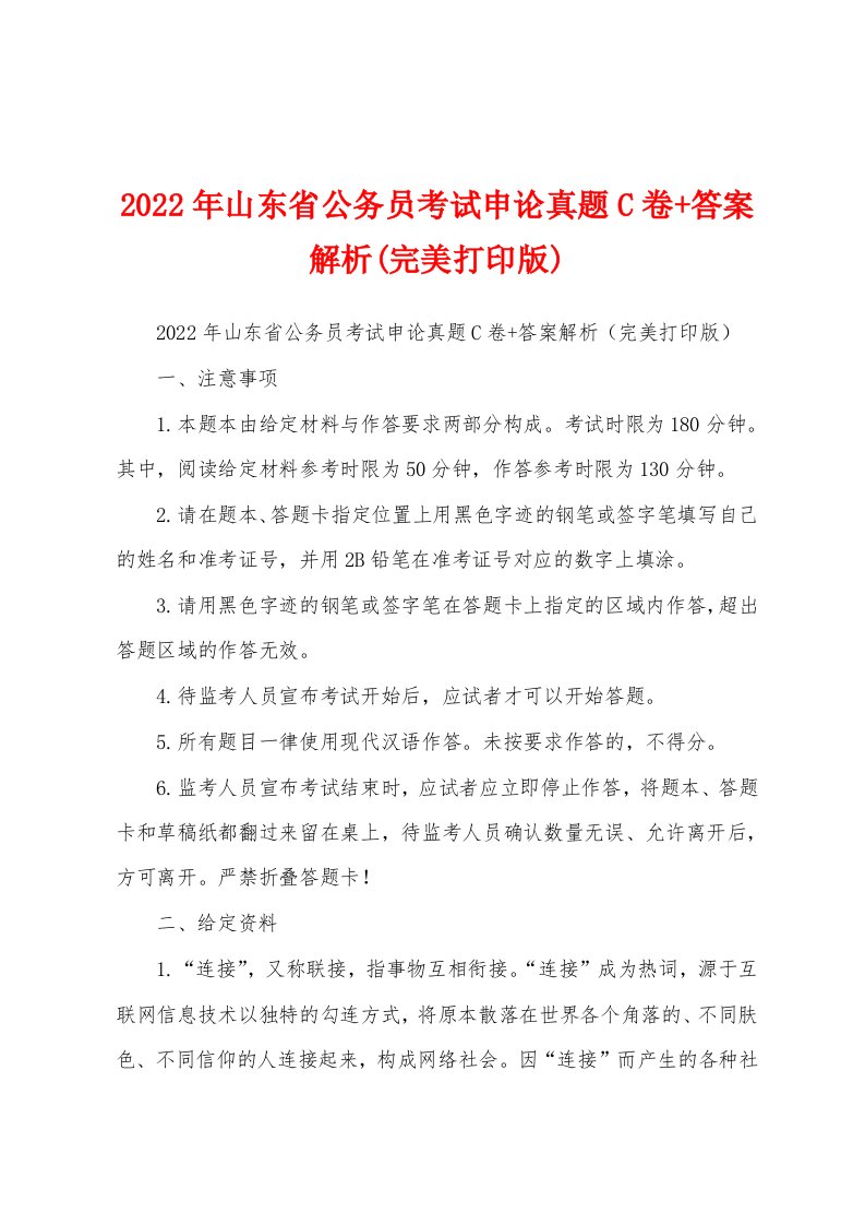 2022年山东省公务员考试申论真题C卷+答案解析(完美打印版)