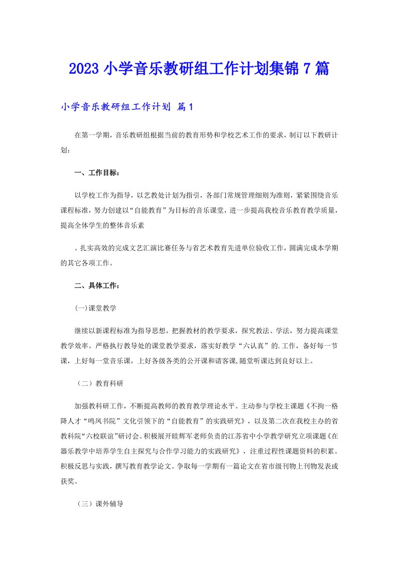 2023小学音乐教研组工作计划集锦7篇