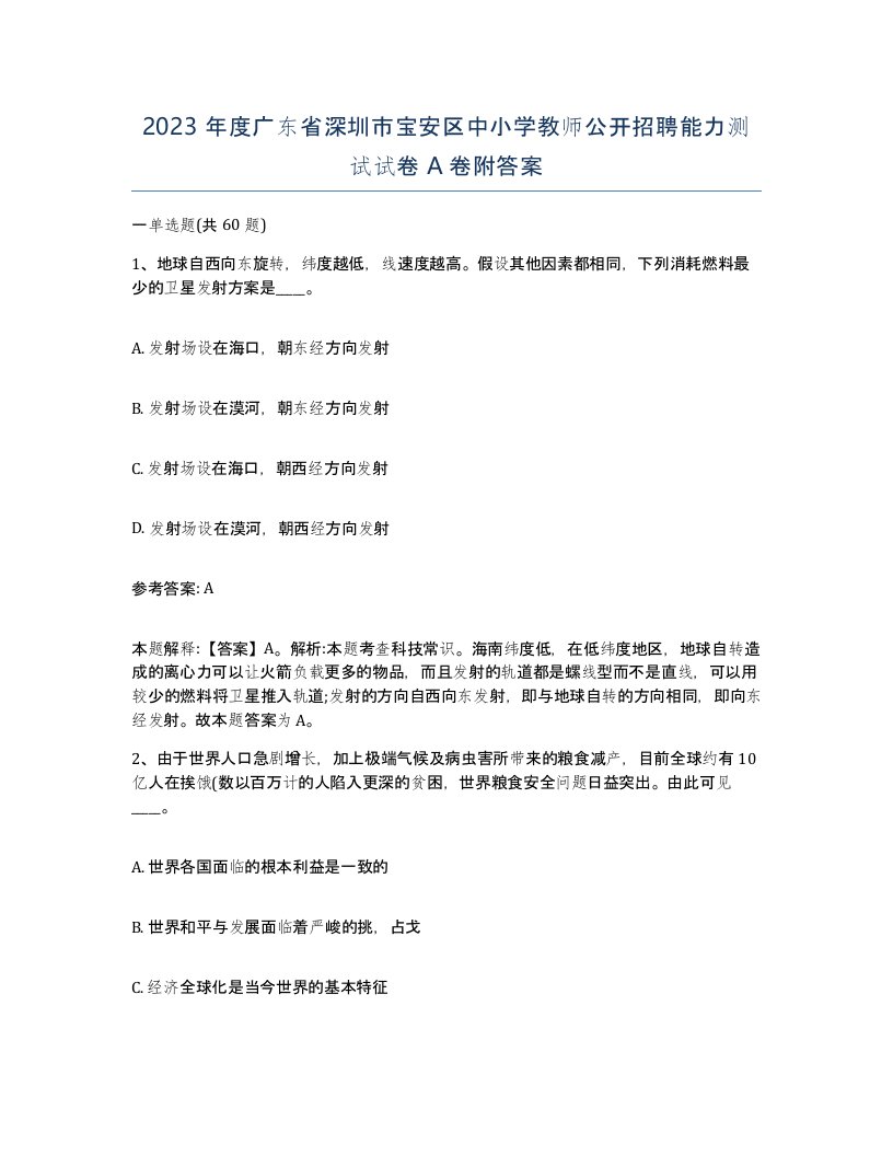 2023年度广东省深圳市宝安区中小学教师公开招聘能力测试试卷A卷附答案