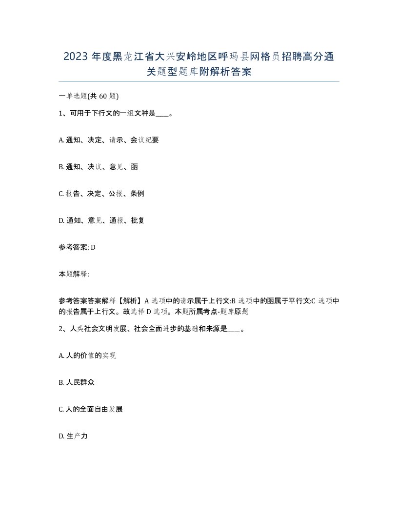 2023年度黑龙江省大兴安岭地区呼玛县网格员招聘高分通关题型题库附解析答案