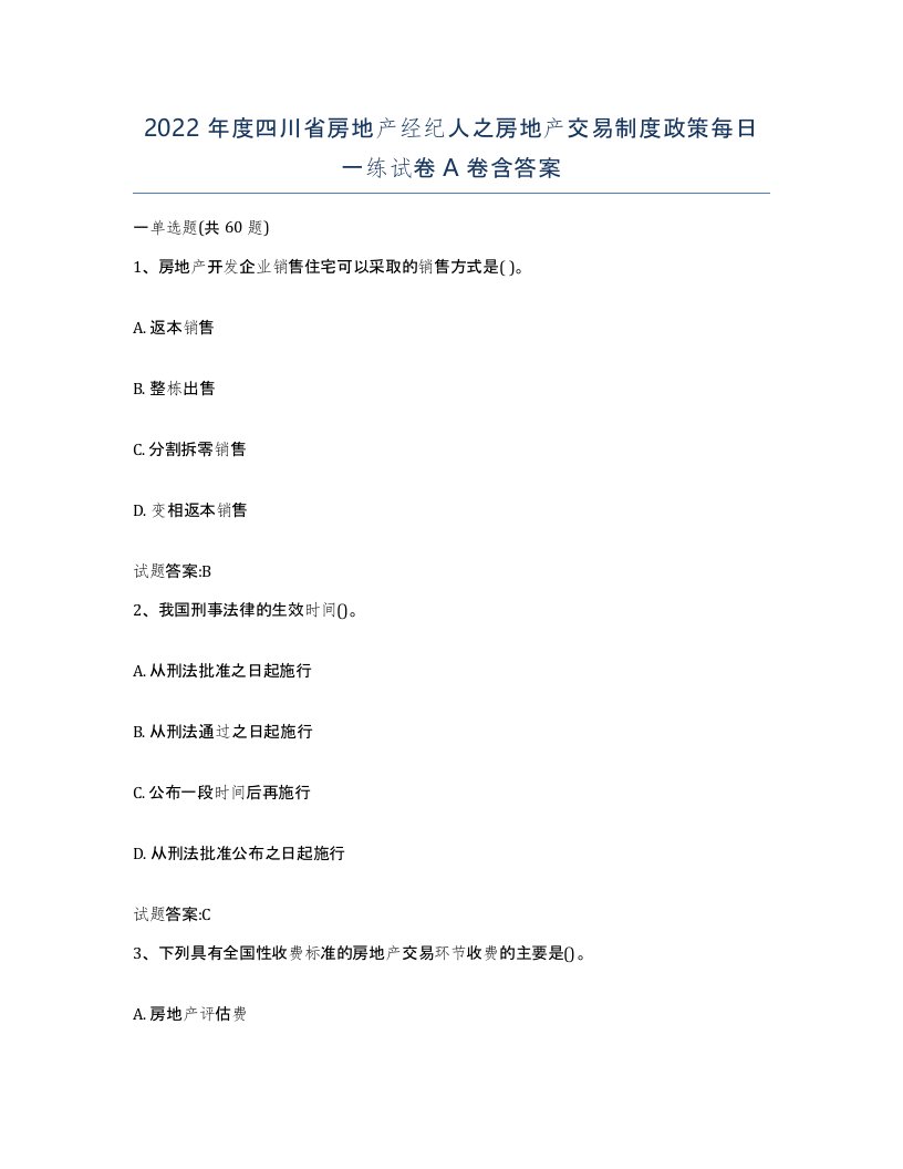 2022年度四川省房地产经纪人之房地产交易制度政策每日一练试卷A卷含答案