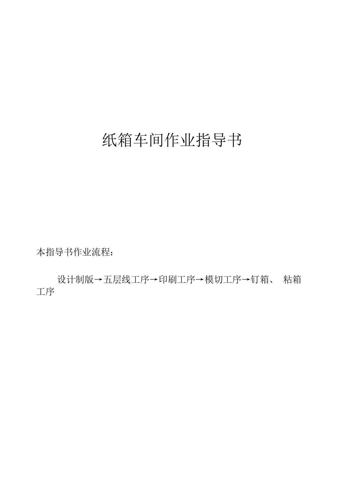 纸箱作业指导书