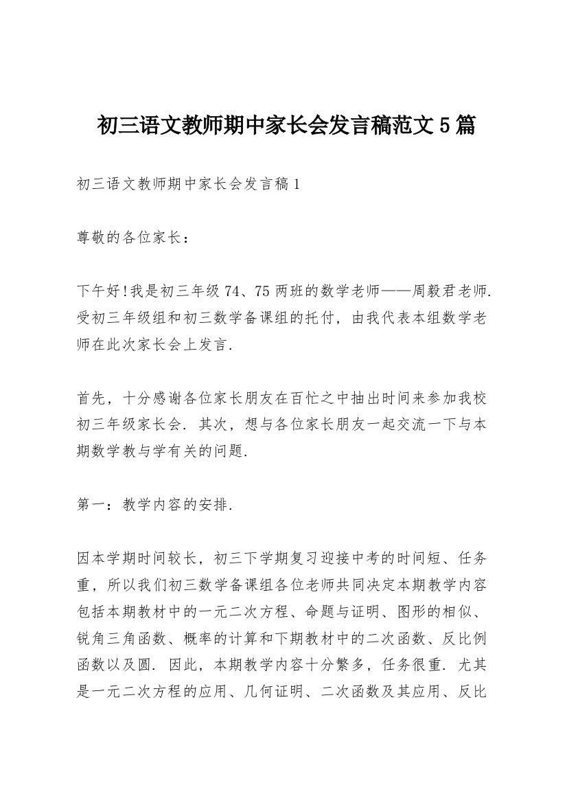 初三语文教师期中家长会发言稿范文5篇