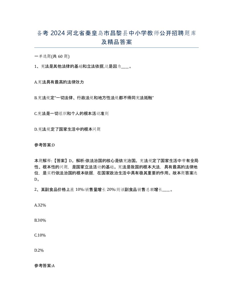 备考2024河北省秦皇岛市昌黎县中小学教师公开招聘题库及答案