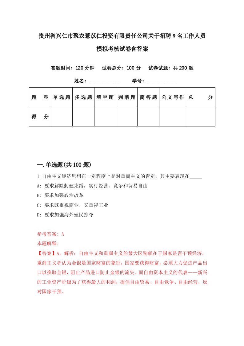 贵州省兴仁市聚农薏苡仁投资有限责任公司关于招聘9名工作人员模拟考核试卷含答案0