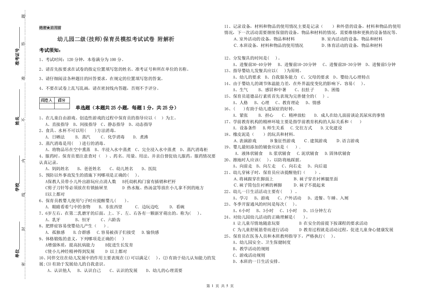 幼儿园二级(技师)保育员模拟考试试卷-附解析