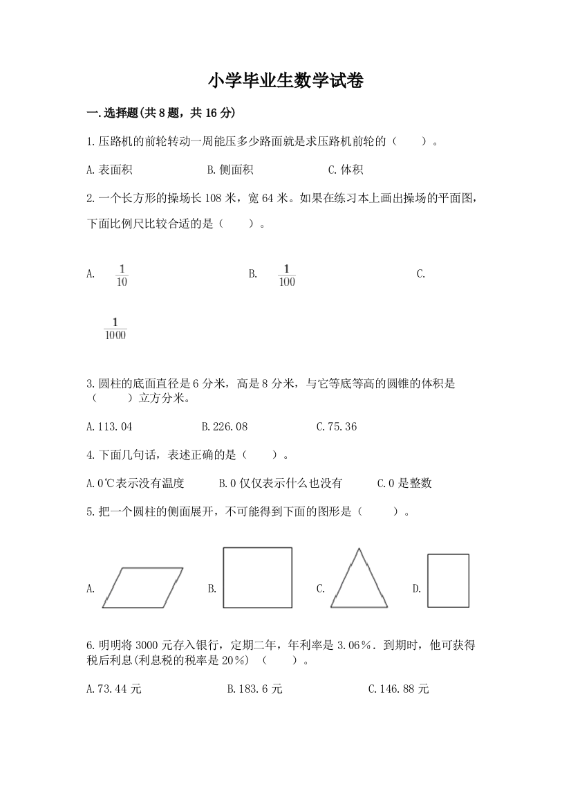 小学毕业生数学试卷精品【综合题】