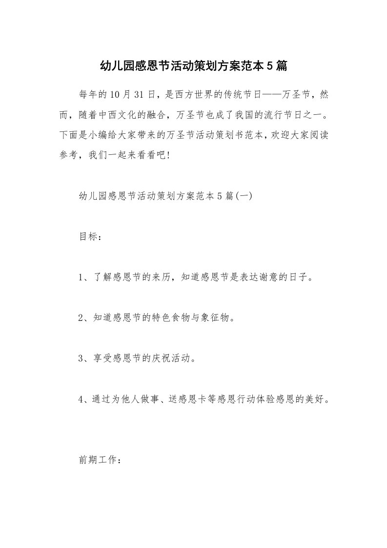 办公文秘_幼儿园感恩节活动策划方案范本5篇