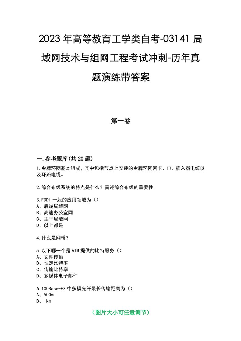 2023年高等教育工学类自考-03141局域网技术与组网工程考试冲刺-历年真题演练带答案