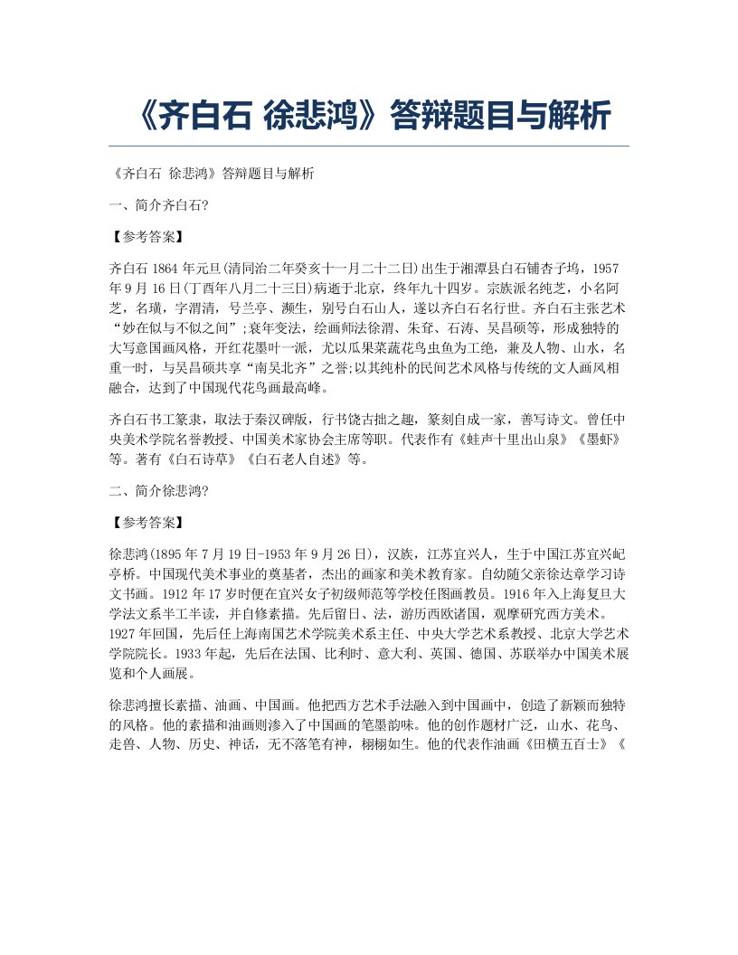 面试指导齐白石徐悲鸿答辩题目与解析