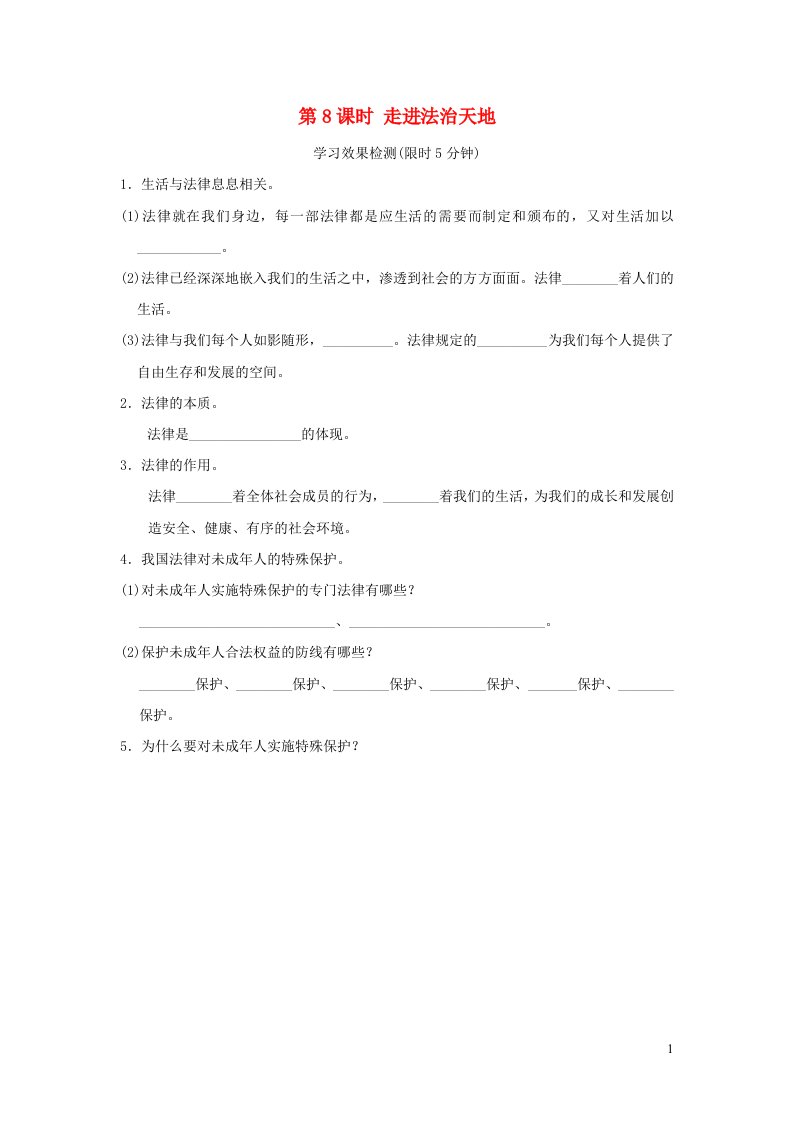 福建省2022中考道德与法治七下第8课时走进法治天地课前小测