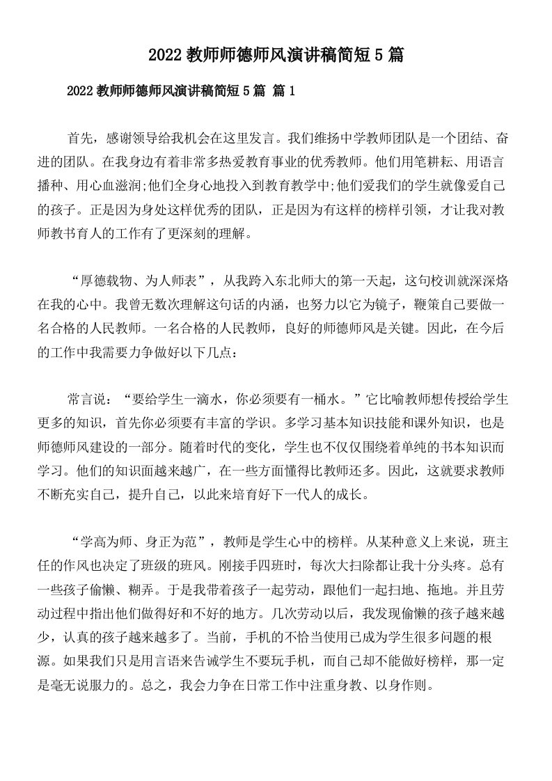 2022教师师德师风演讲稿简短5篇