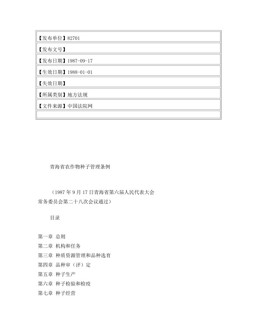 青海省农作物种子管理条例