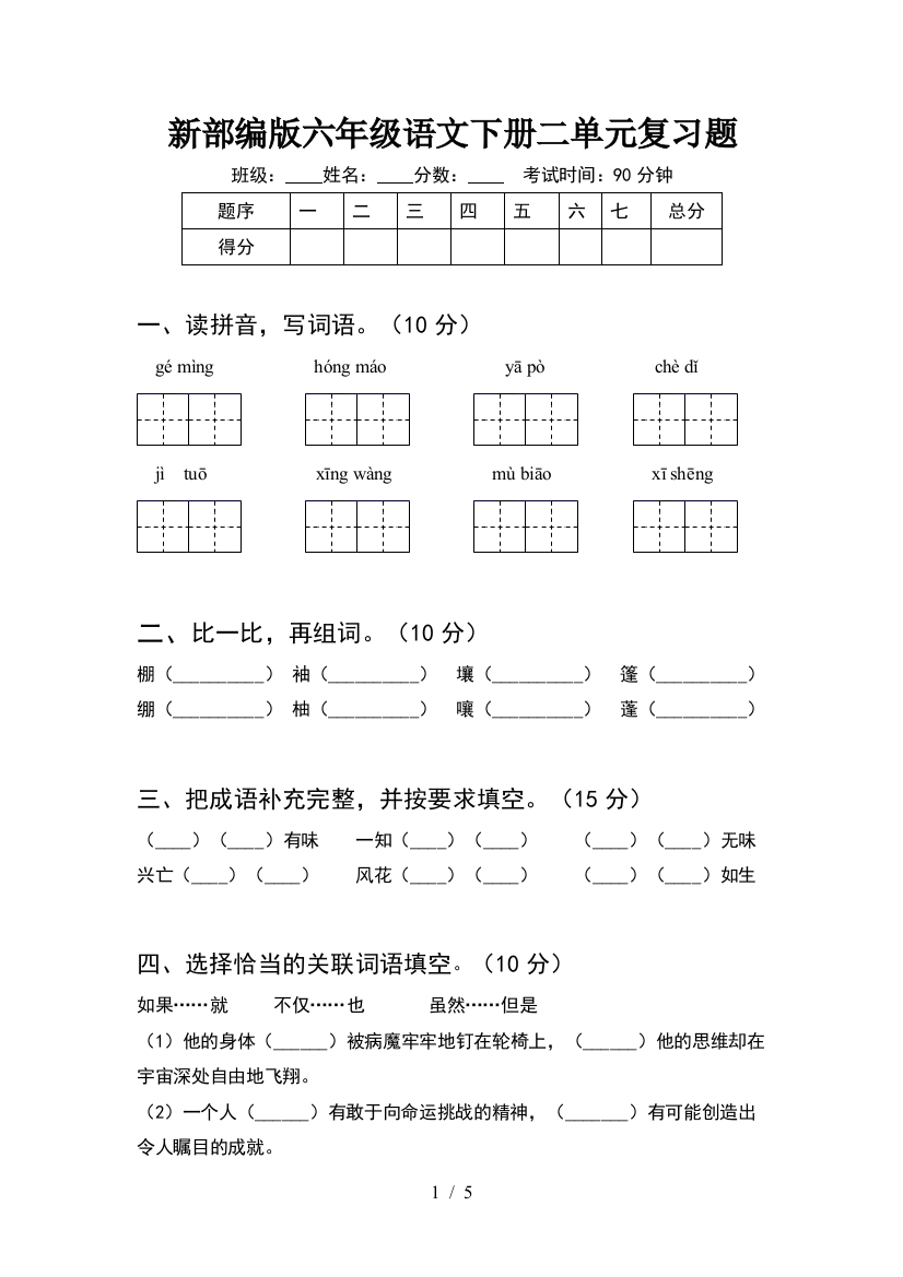 新部编版六年级语文下册二单元复习题