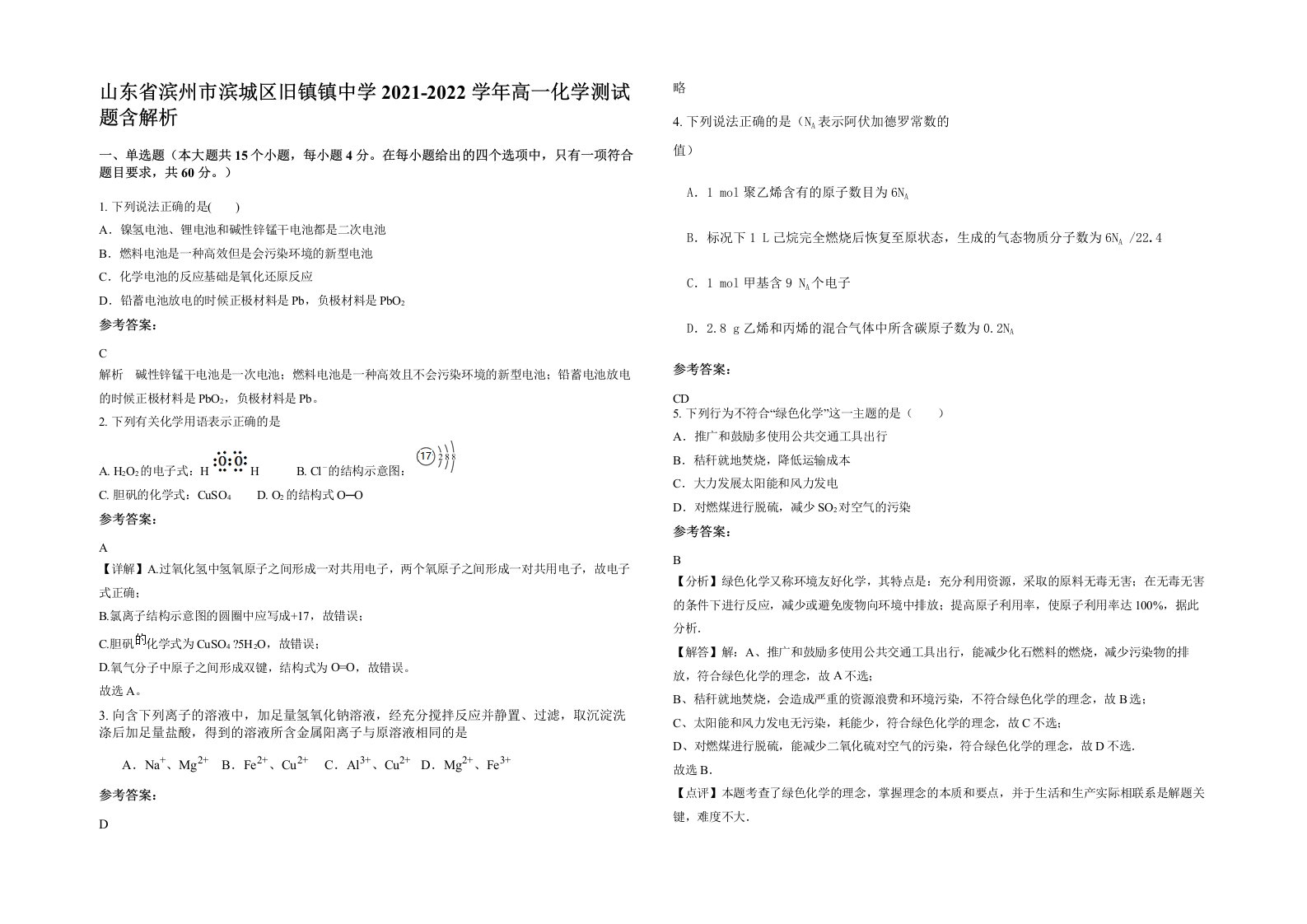 山东省滨州市滨城区旧镇镇中学2021-2022学年高一化学测试题含解析