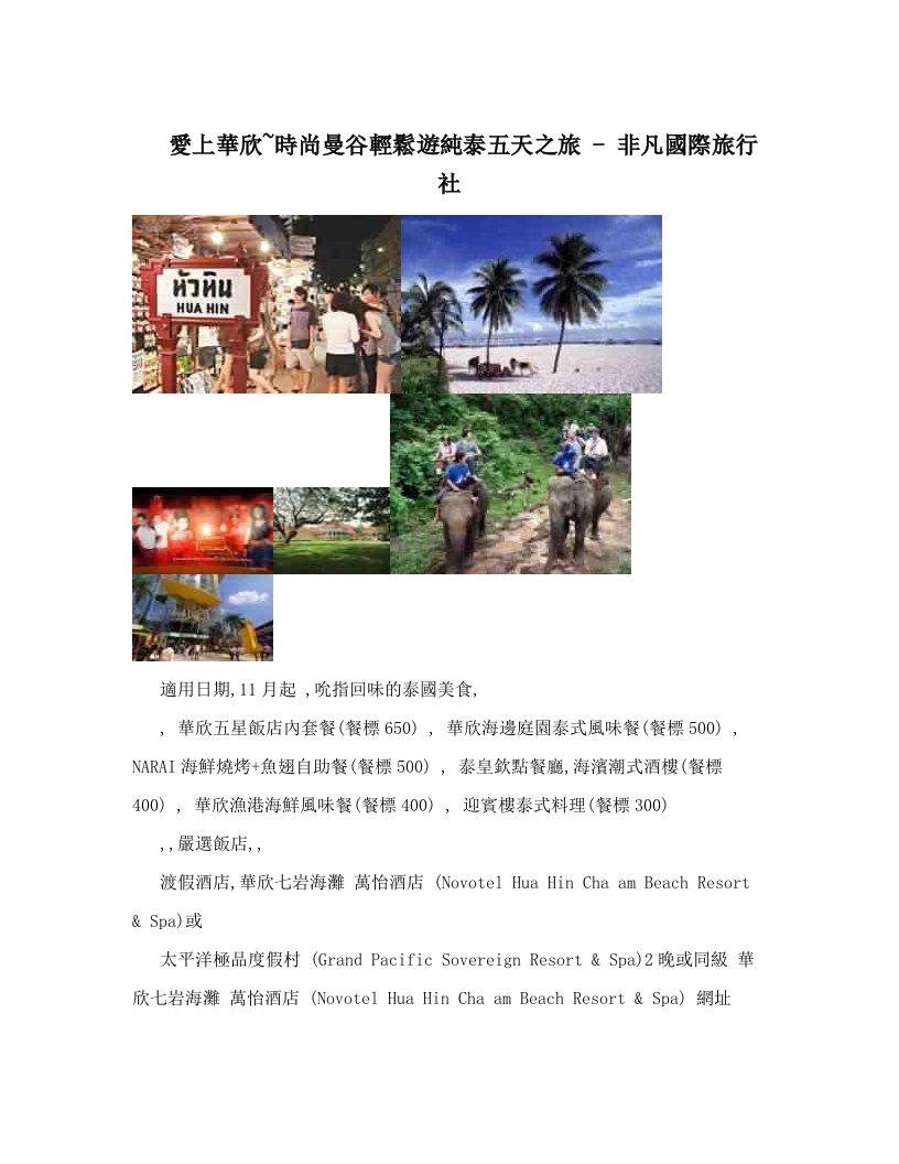 愛上華欣~時尚曼谷輕鬆遊純泰五天之旅+-+非凡國際旅行社