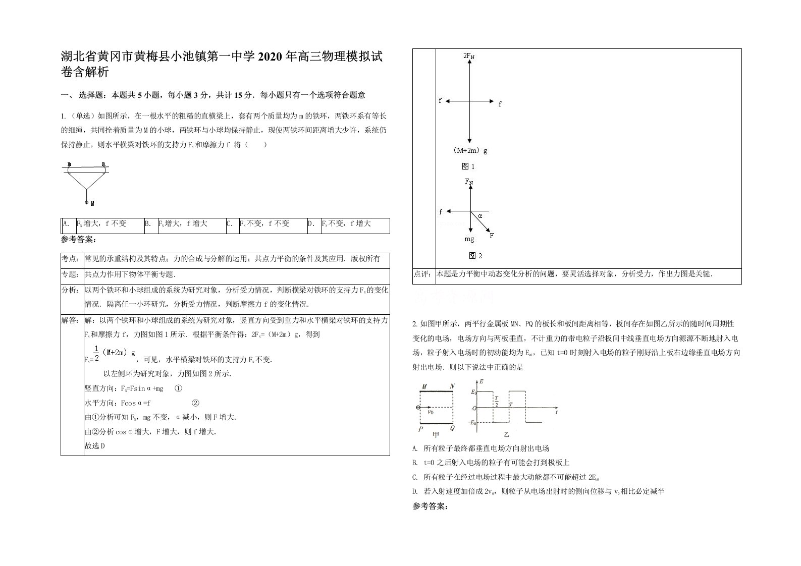 湖北省黄冈市黄梅县小池镇第一中学2020年高三物理模拟试卷含解析