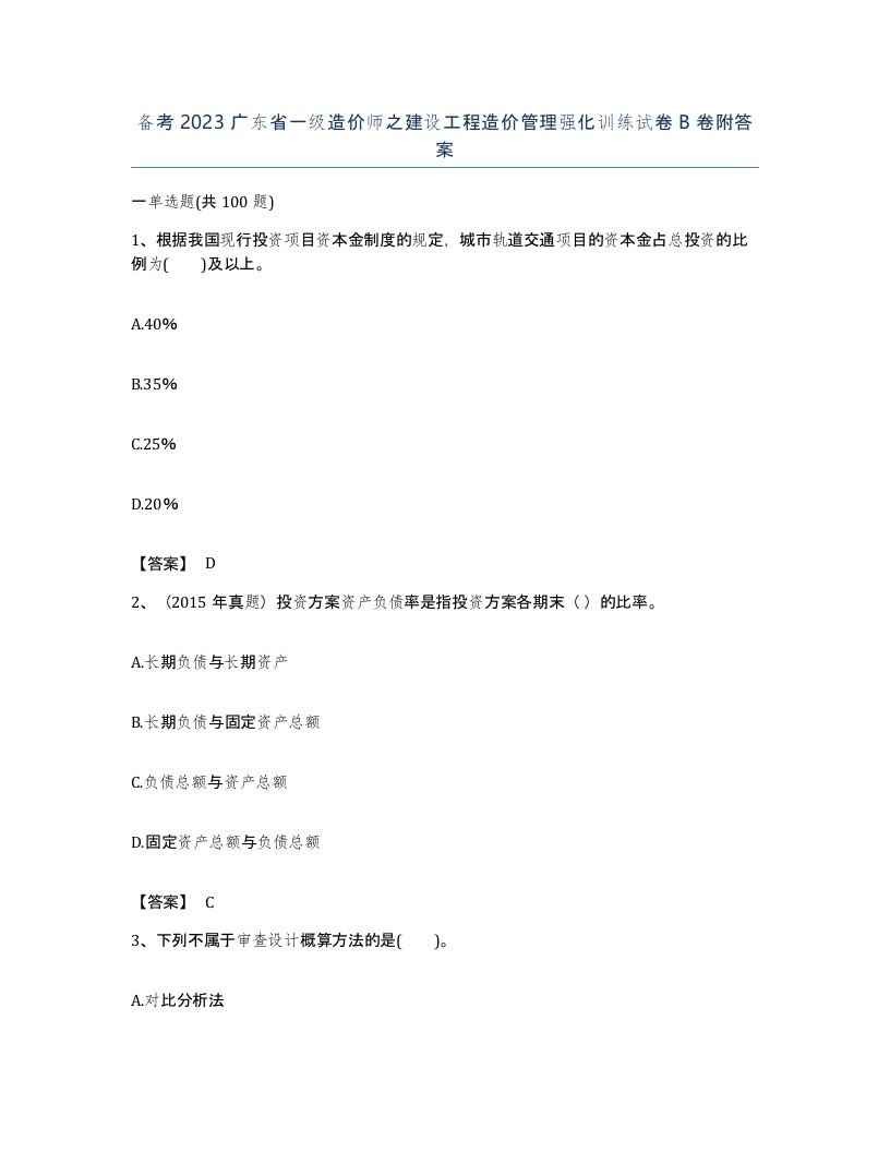 备考2023广东省一级造价师之建设工程造价管理强化训练试卷B卷附答案