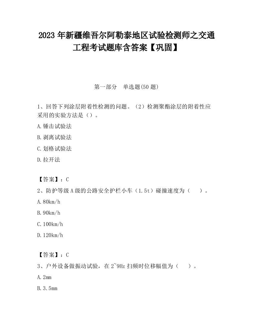 2023年新疆维吾尔阿勒泰地区试验检测师之交通工程考试题库含答案【巩固】