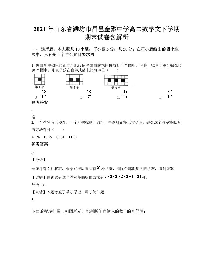 2021年山东省潍坊市昌邑奎聚中学高二数学文下学期期末试卷含解析