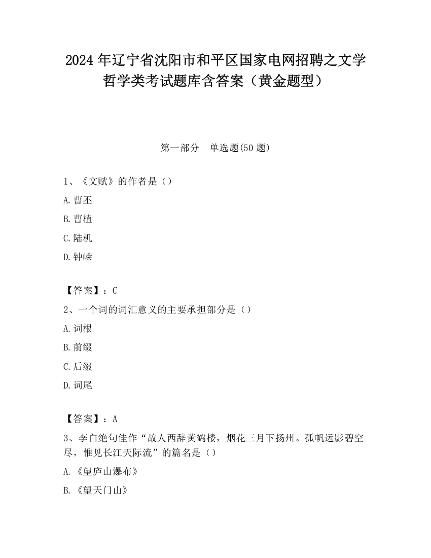 2024年辽宁省沈阳市和平区国家电网招聘之文学哲学类考试题库含答案（黄金题型）