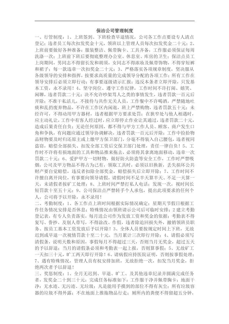 保洁公司管理制度汇编