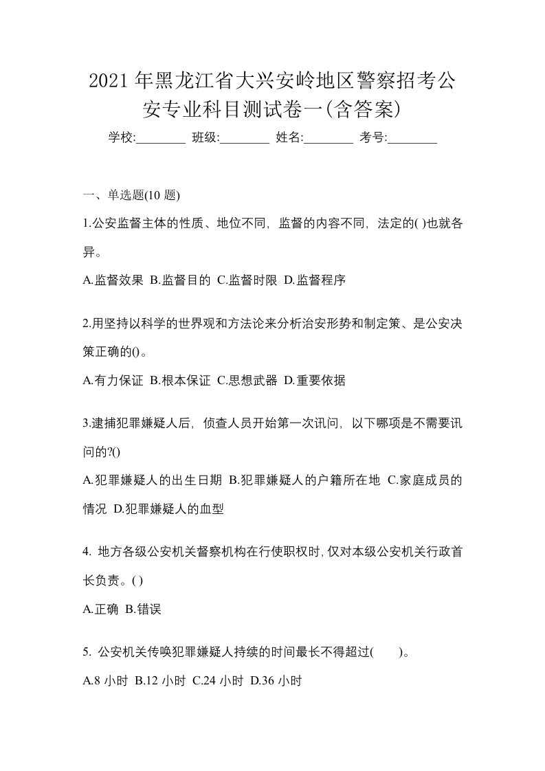 2021年黑龙江省大兴安岭地区警察招考公安专业科目测试卷一含答案