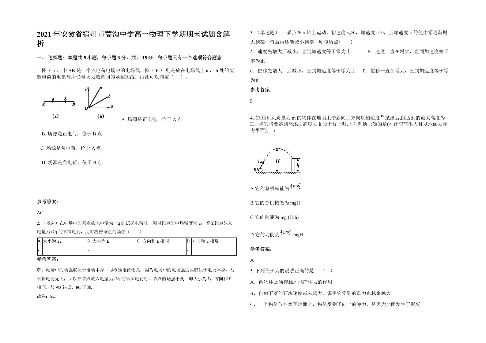 2021年安徽省宿州市蒿沟中学高一物理下学期期末试题含解析